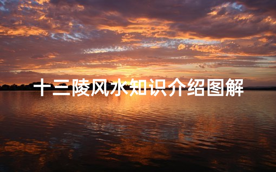 十三陵风水知识介绍图解(明朝十三陵究竟有何诡异)