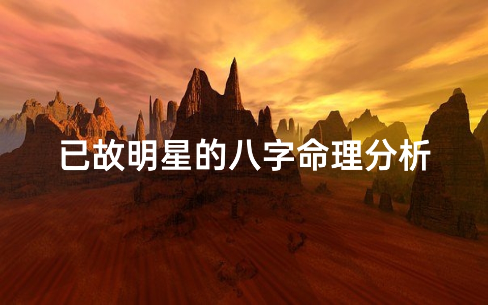 已故明星的八字命理分析(命理解析 赵英俊的生辰八字)