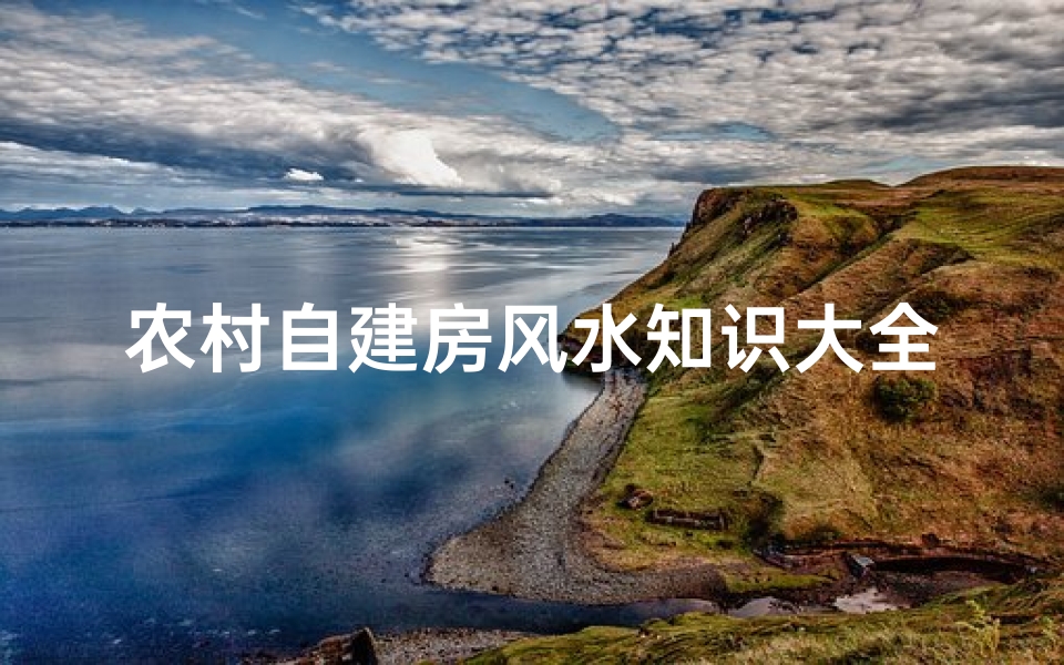 农村自建房风水知识大全(农村自建房风水注意事项与禁忌)