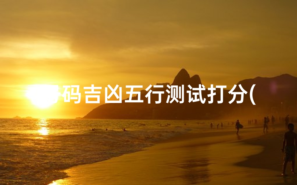 号码吉凶五行测试打分(手机号吉凶测试打分)