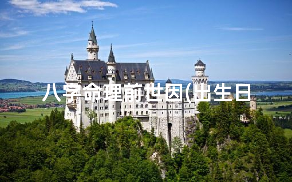 八字命理前世因(出生日期看三世因果,前世今生是怎样的人)