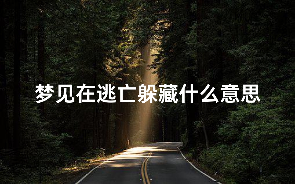 梦见在逃亡躲藏什么意思-梦见自己在逃亡周公解梦