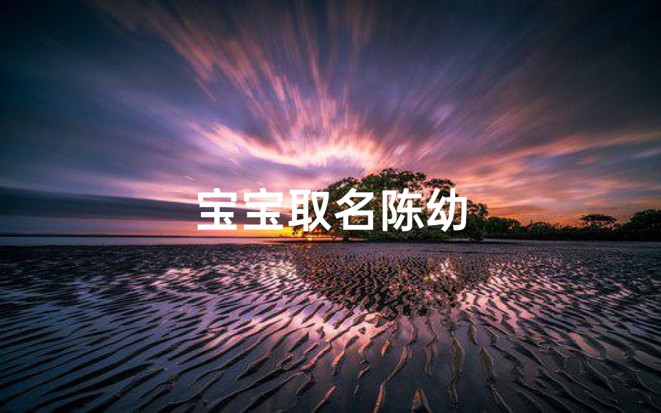 宝宝取名陈幼