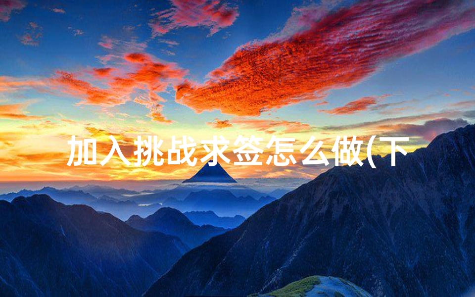 加入挑战求签怎么做(下签是什么意思啊)
