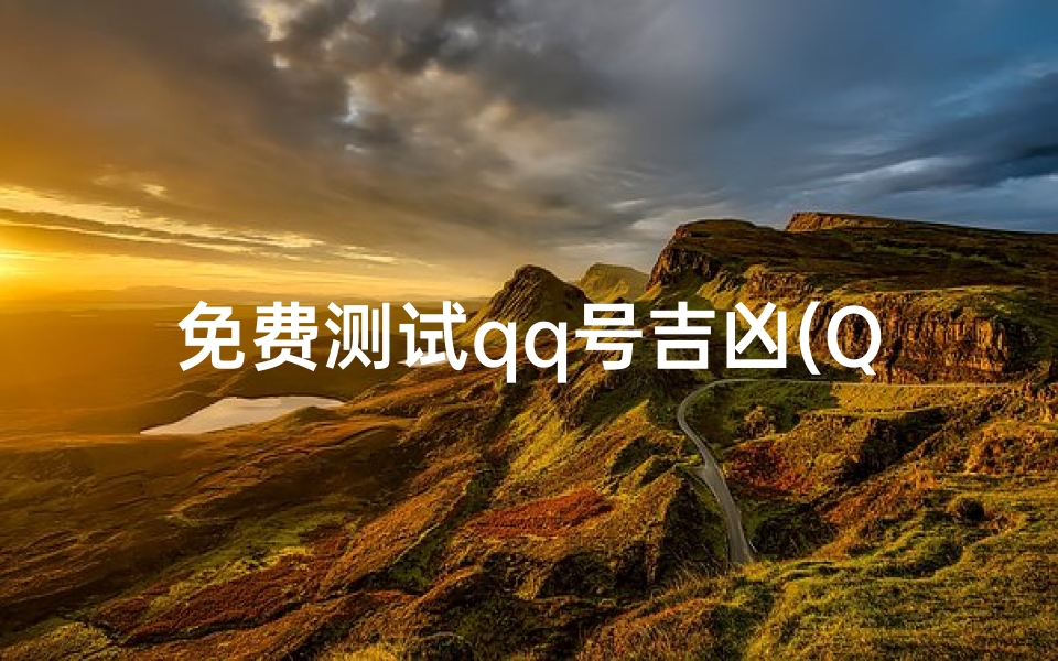 免费测试qq号吉凶(QQ价格评估)