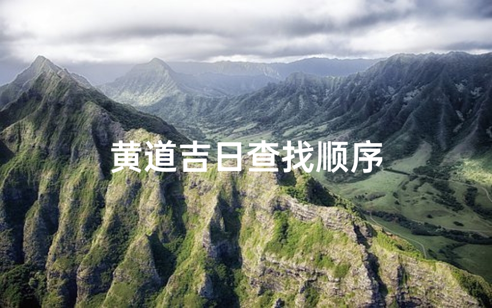 黄道吉日查找顺序