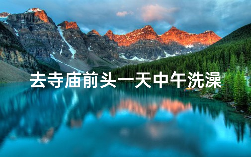 去寺庙前头一天中午洗澡可以吗