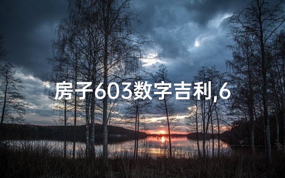 房子603数字吉利,601与602：揭秘相邻房间的吉凶之谜