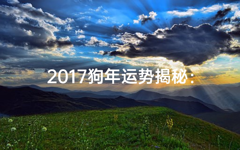 2017狗年运势揭秘：运势大解析