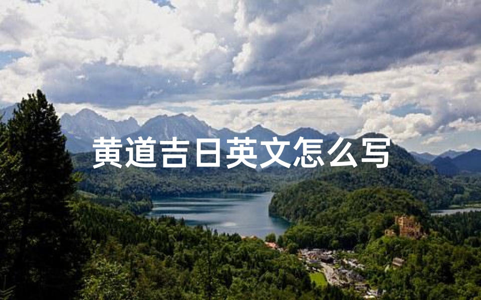 黄道吉日英文怎么写-东贵算卦网