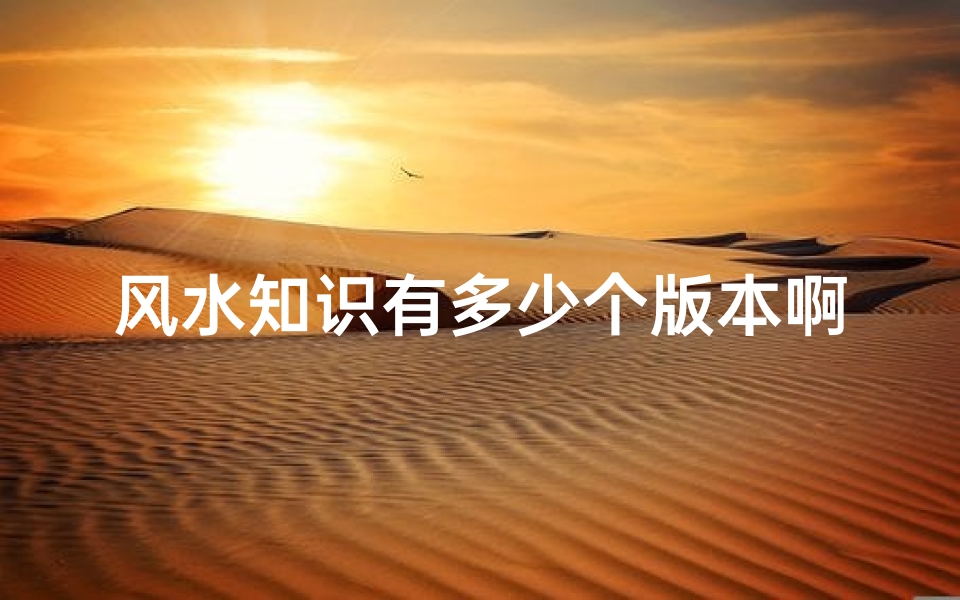 风水知识有多少个版本啊(风水学入门书籍有哪些)