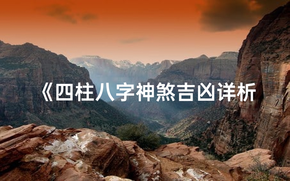 《四柱八字神煞吉凶详析查询指南》