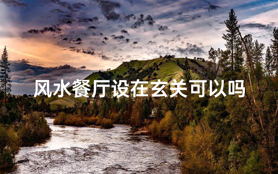 风水餐厅设在玄关可以吗;玄关风水餐厅:门道藏金,招财纳福之地-东贵算卦网