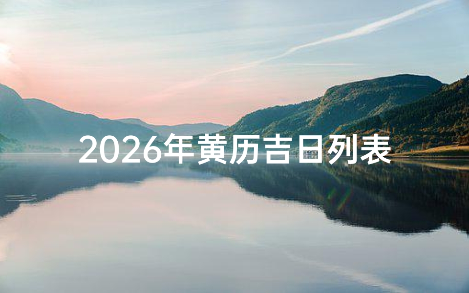 2026年黄历吉日列表