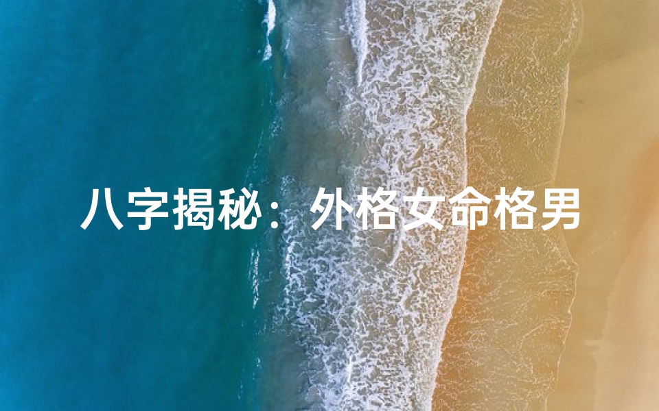 八字揭秘:外格女命格男命之谜