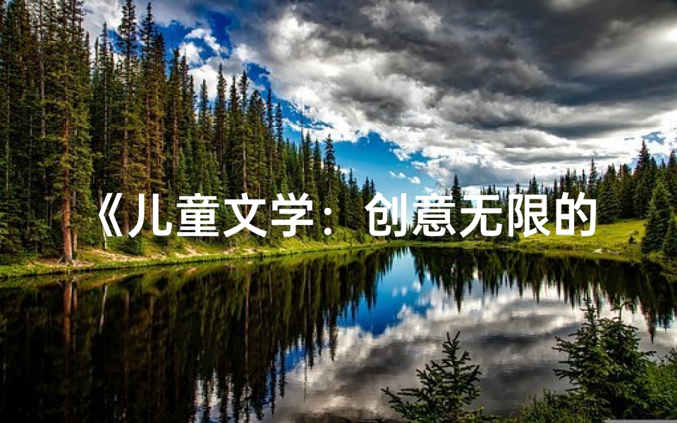 《儿童文学:创意无限的名字宝库》