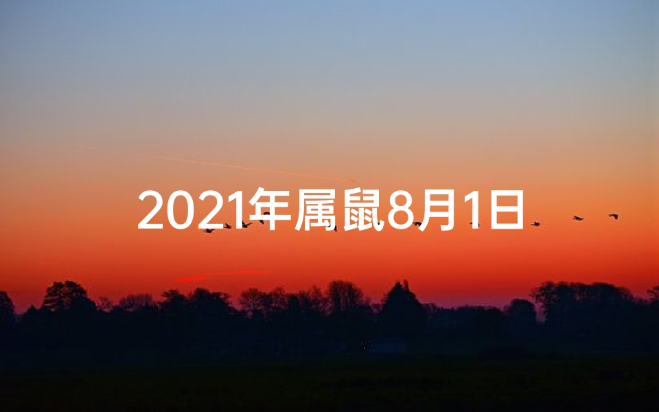 2021年属鼠8月1日运势,属鼠8月1日爱情运势:红鸾星动,甜蜜降临