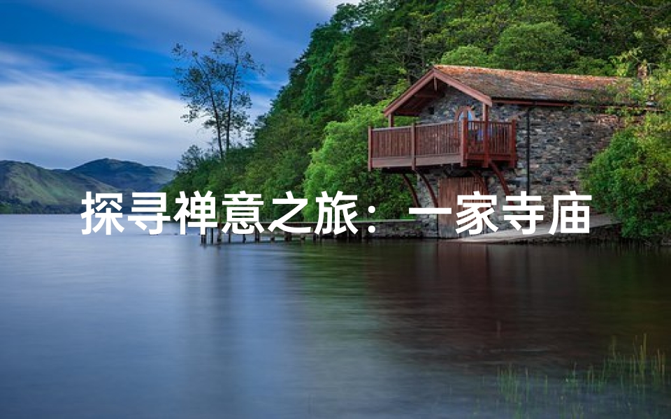 探寻禅意之旅:一家寺庙深度游攻略