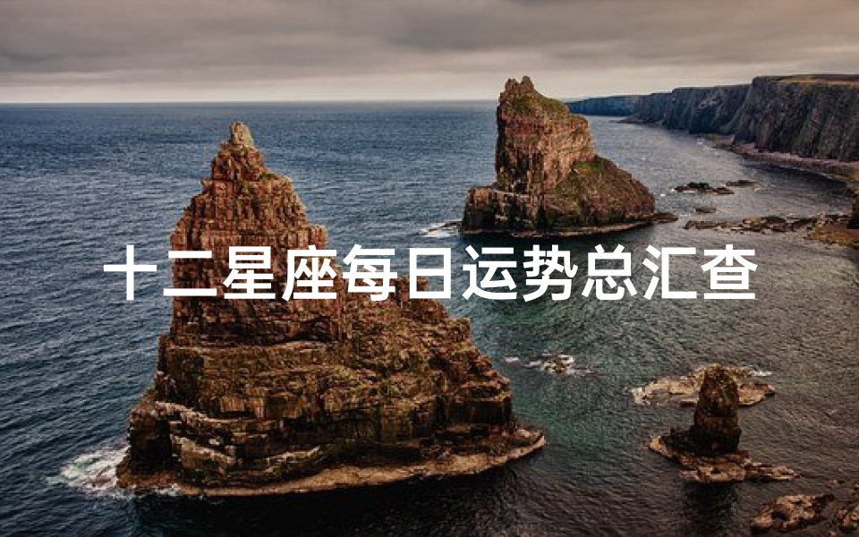 十二星座每日运势总汇查询(2025年4月23日十二星座运势)