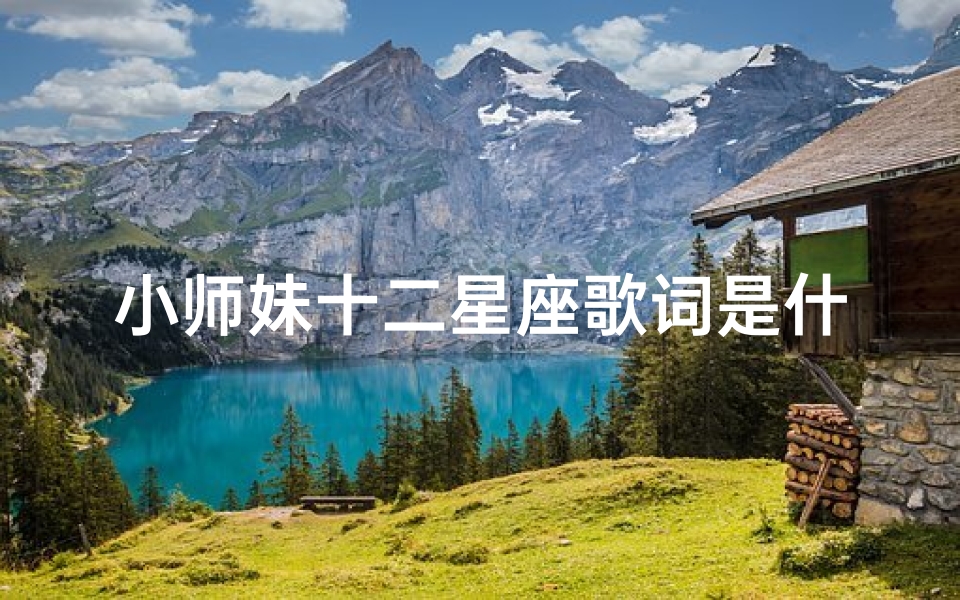 小师妹十二星座歌词是什么( 全民飞机大战 远征副本超强通关攻略)