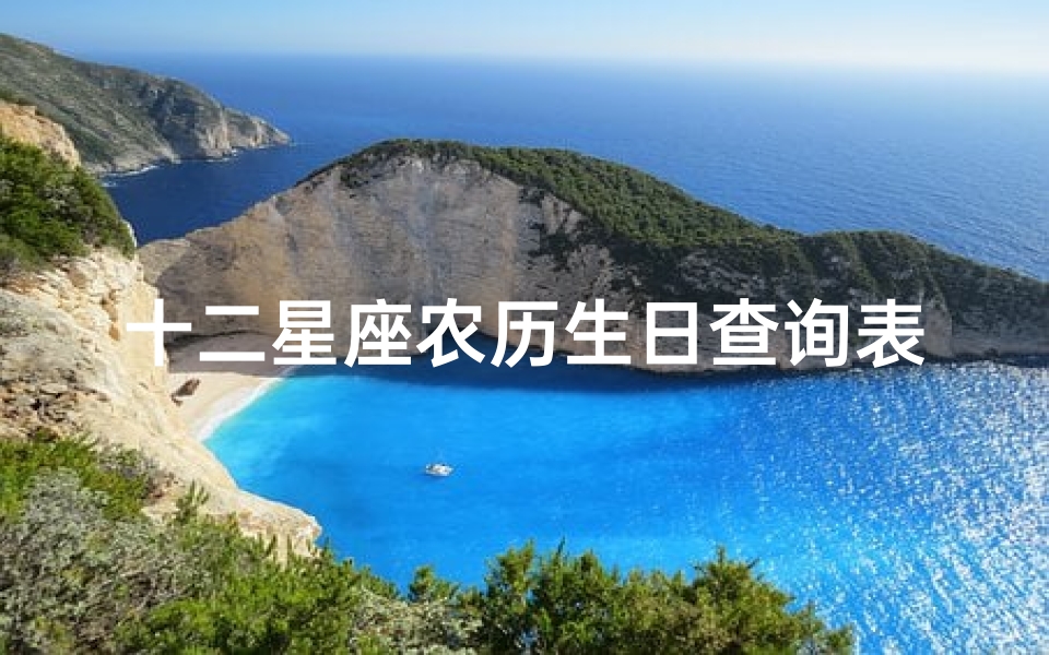 十二星座农历生日查询表(12星座农历和阳历查询表)