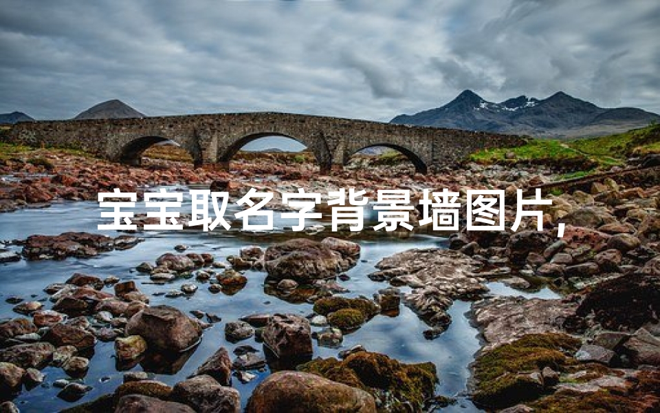 宝宝取名字背景墙图片,宝宝取名字背景墙:温馨创意,寓意美好-东贵算卦网