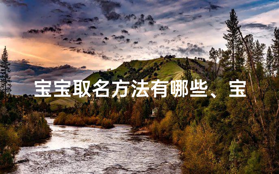 宝宝取名方法有哪些、宝宝取小名最新