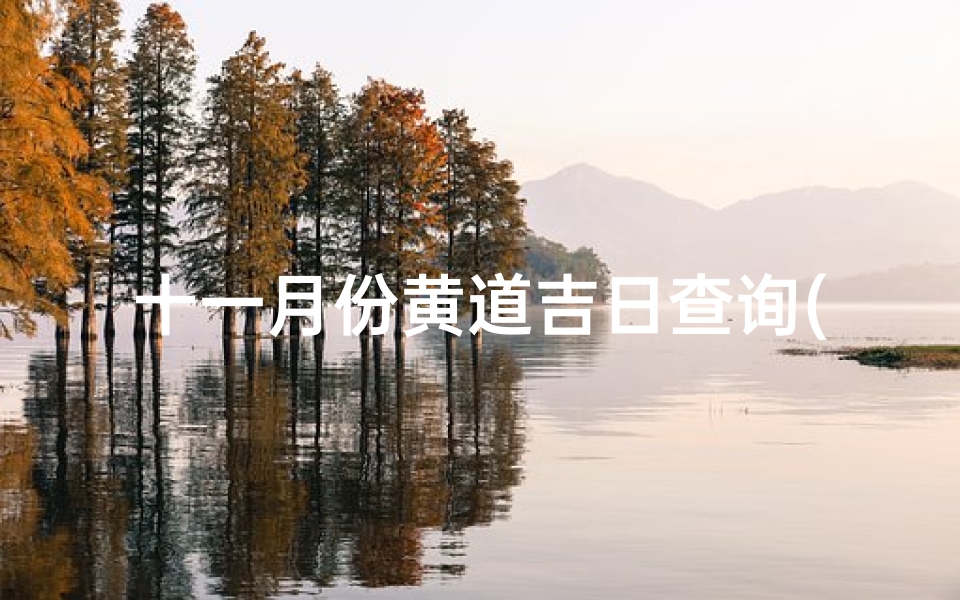 十一月份黄道吉日查询(11月份哪几天是黄道吉日)