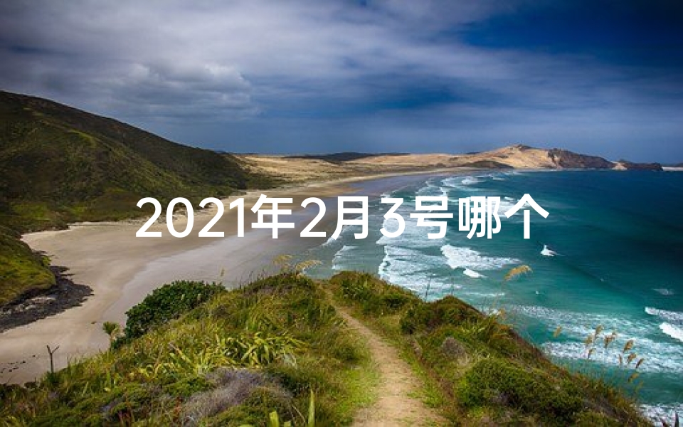 2021年2月3号哪个时辰好,《2月3日时辰吉凶详查:揭秘每日运势秘籍》