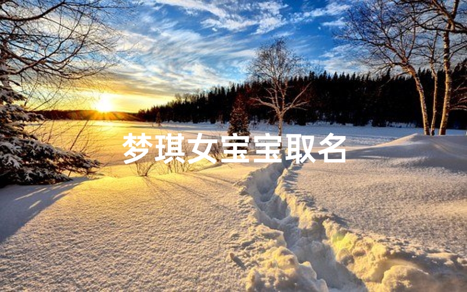 梦琪女宝宝取名