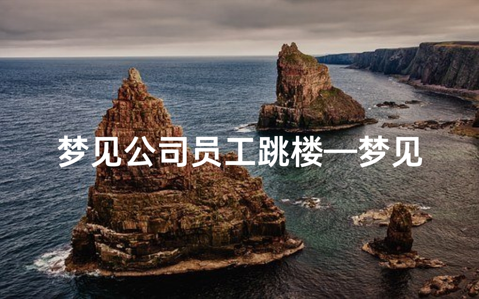 梦见公司员工跳楼—梦见员工坠楼