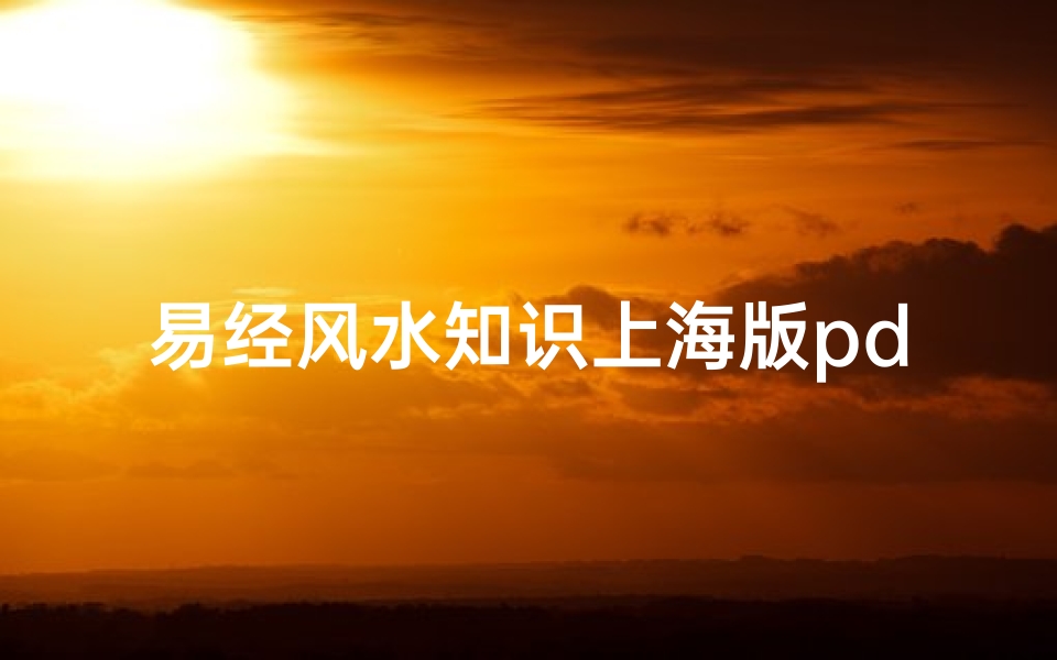 易经风水知识上海版pdf(哪位亲能告诉我阳宅风水看什么书)