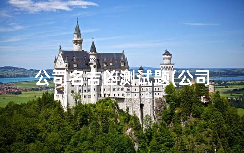 公司名吉凶测试题(公司名称测试吉凶 )