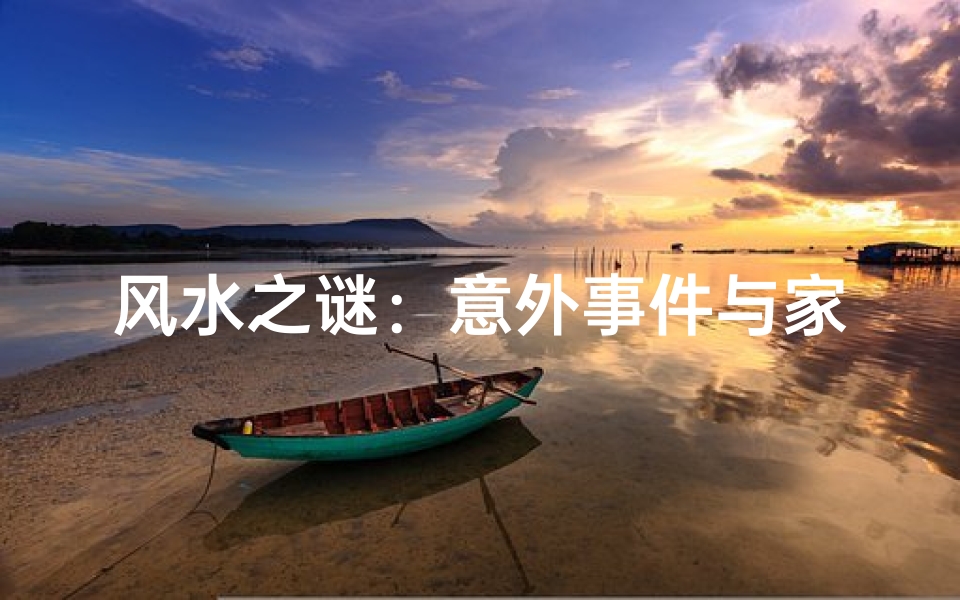 风水之谜:意外事件与家居风水的关系
