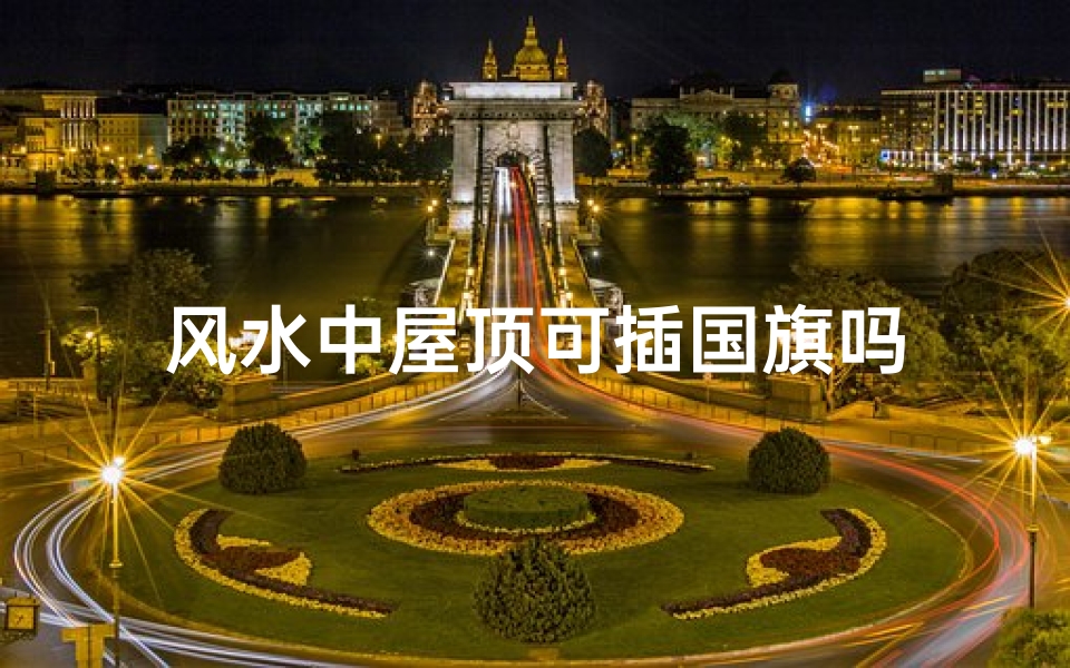 风水中屋顶可插国旗吗