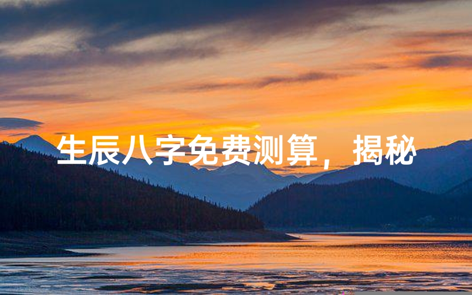 生辰八字免费测算，揭秘命运玄机