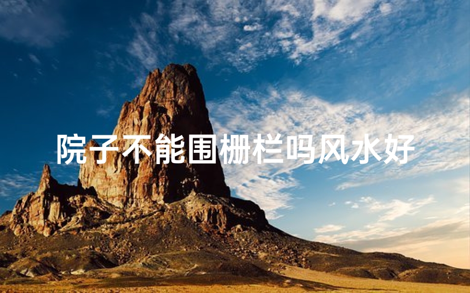 院子不能围栅栏吗风水好吗