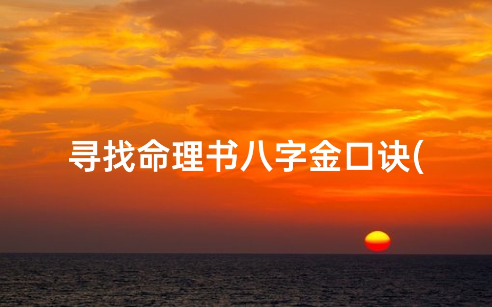 寻找命理书八字金口诀(秘传盲派算命金口诀)