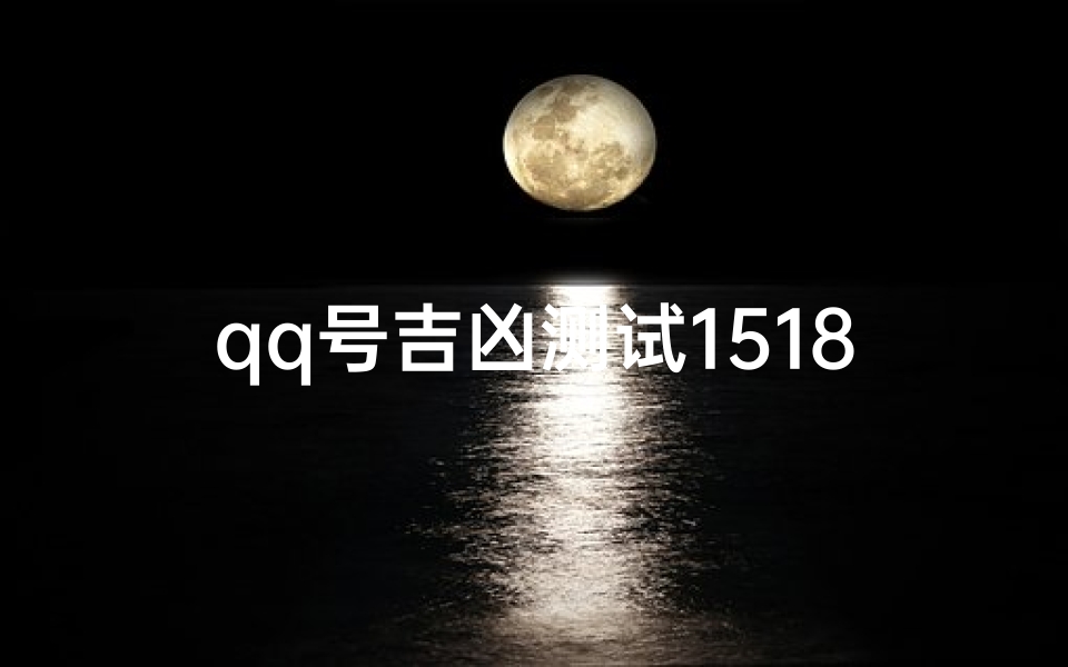 qq号吉凶测试1518(如何选手机号码吉凶 )