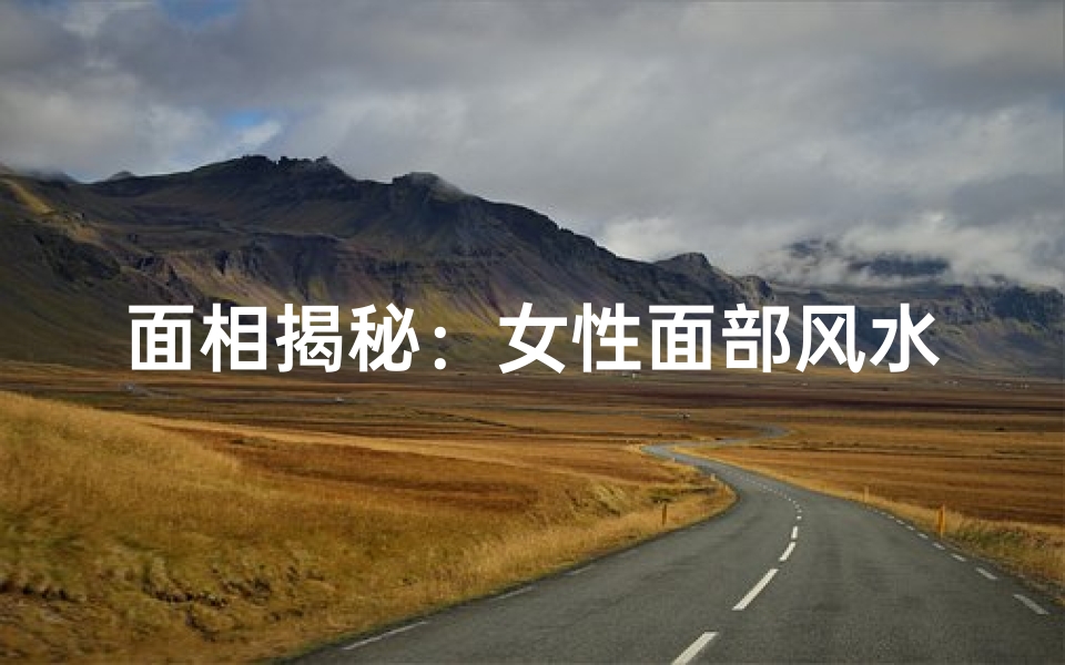 面相揭秘:女性面部风水与痣的神奇联系