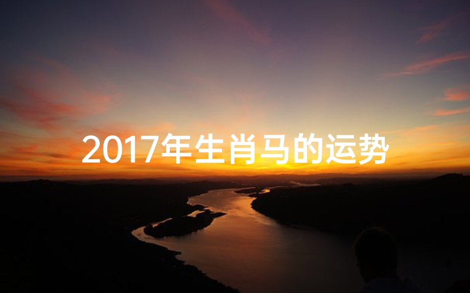 2017年生肖马的运势展望