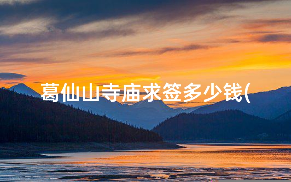 葛仙山寺庙求签多少钱(上饶有哪些旅游景点上饶有哪些寺庙)