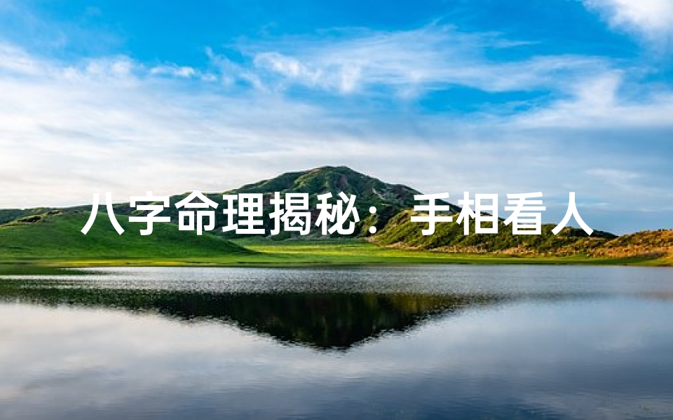八字命理揭秘:手相看人准否之谜