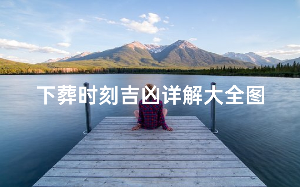 下葬时刻吉凶详解大全图_下葬时的吉兆