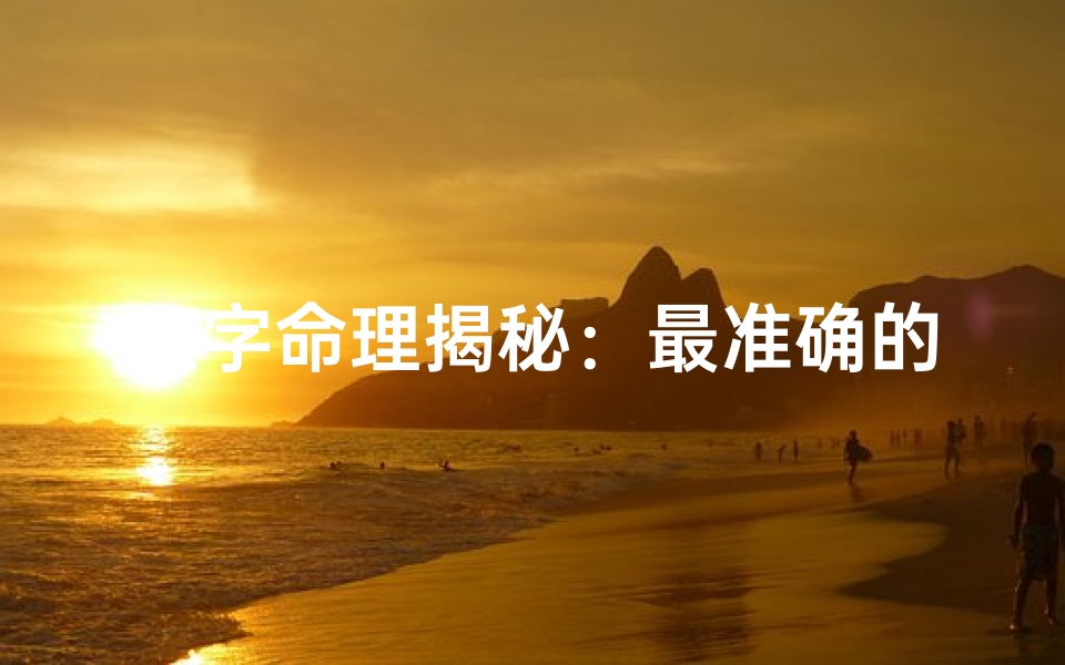 八字命理揭秘:最准确的预测是哪一方面?
