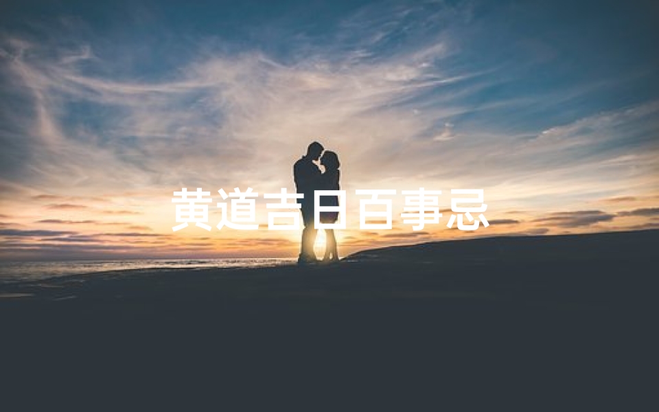黄道吉日百事忌