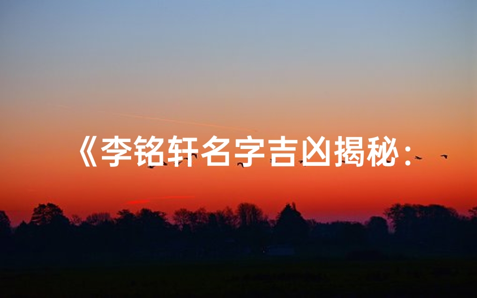 《李铭轩名字吉凶揭秘:运势解析》