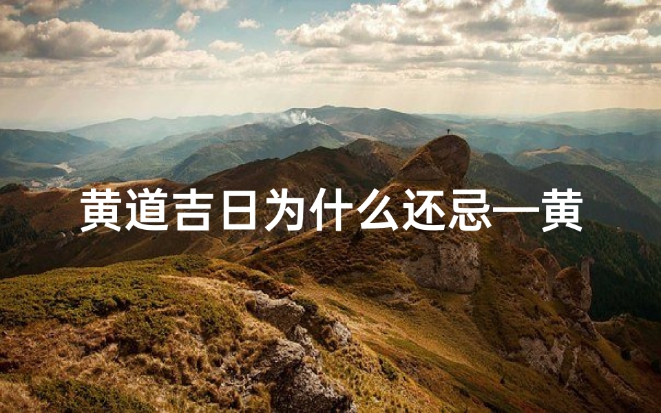 黄道吉日为什么还忌—黄道吉日之谜:佛灭背后的黄道吉日-东贵算卦网