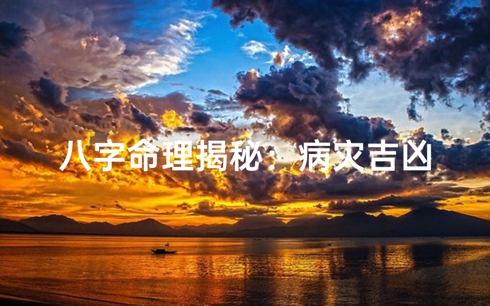 八字命理揭秘：病灾吉凶详析指南