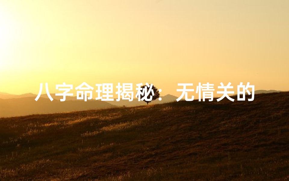 八字命理揭秘:无情关的宿命之谜
